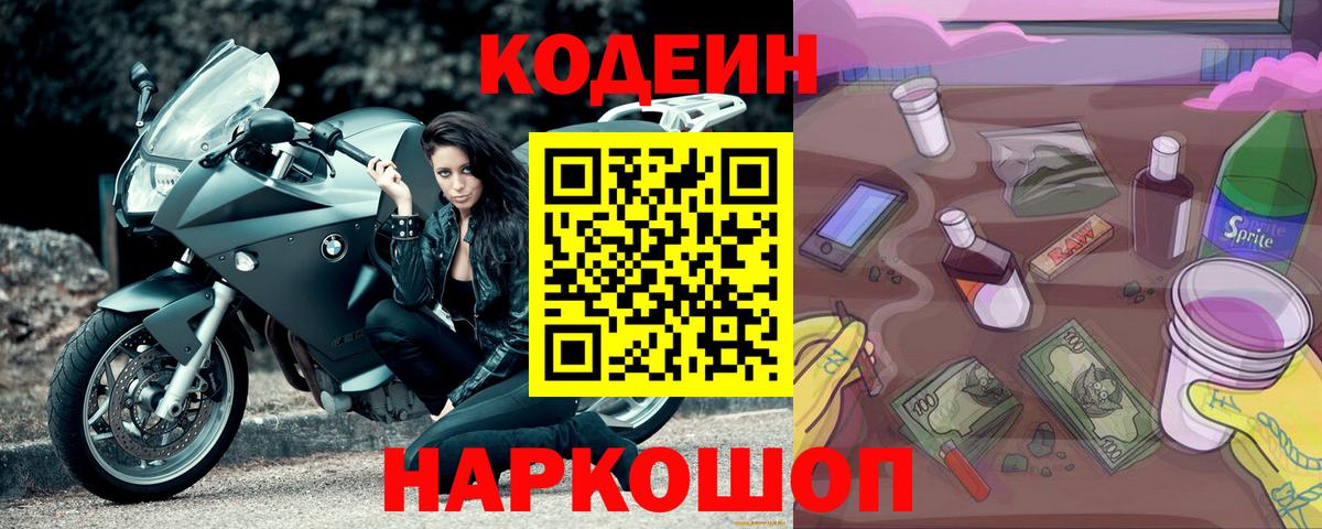 Codein напиток Lean (лин) Березники