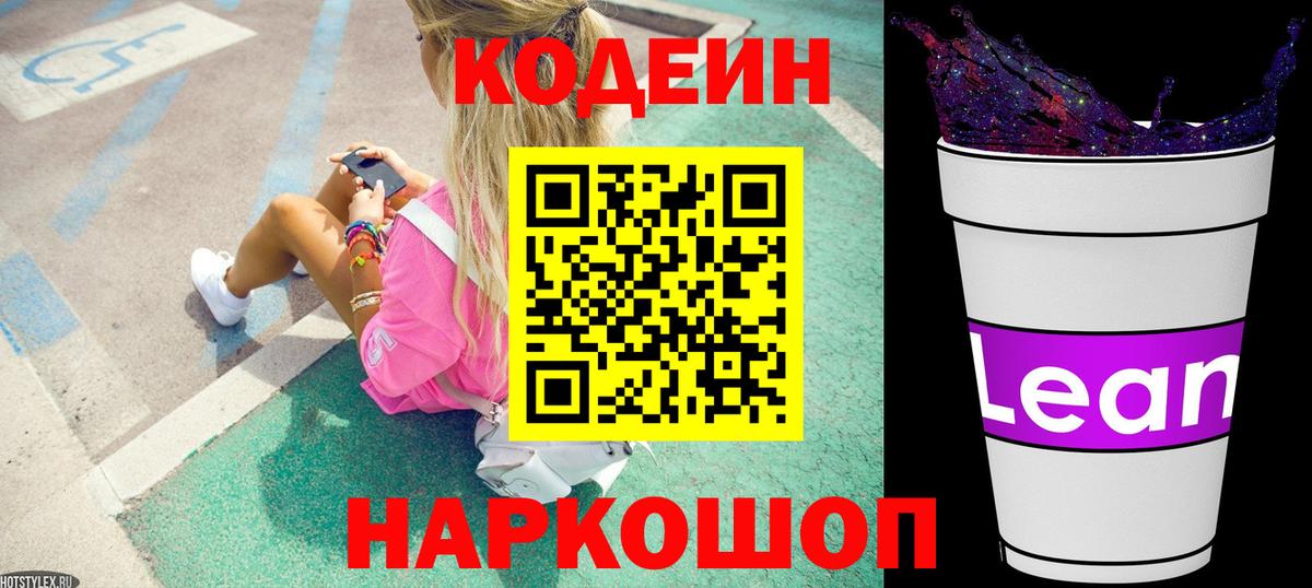 Кодеин напиток Lean (лин)  Codein напиток Lean (лин)  Вход с VPN  Березники 